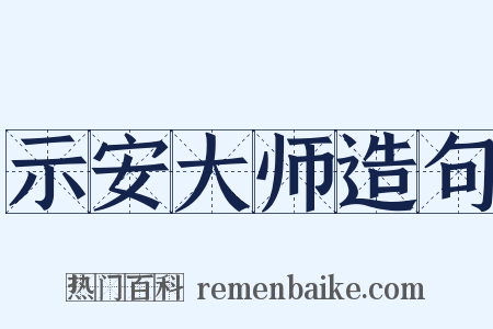 示安大师造句是什么意思的图片